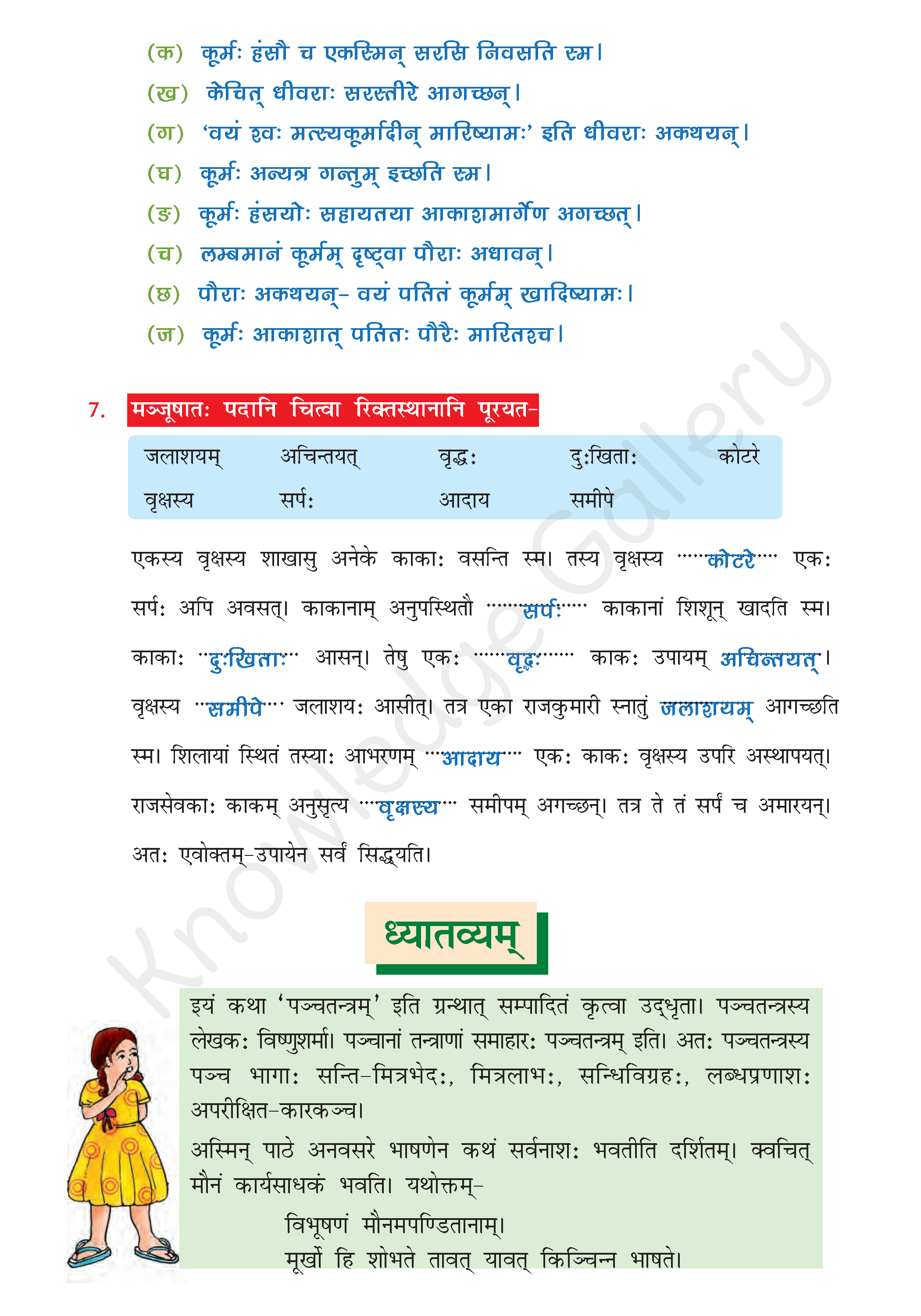 NCERT Solution For Class 7 Sanskrit Chapter 2 part 6